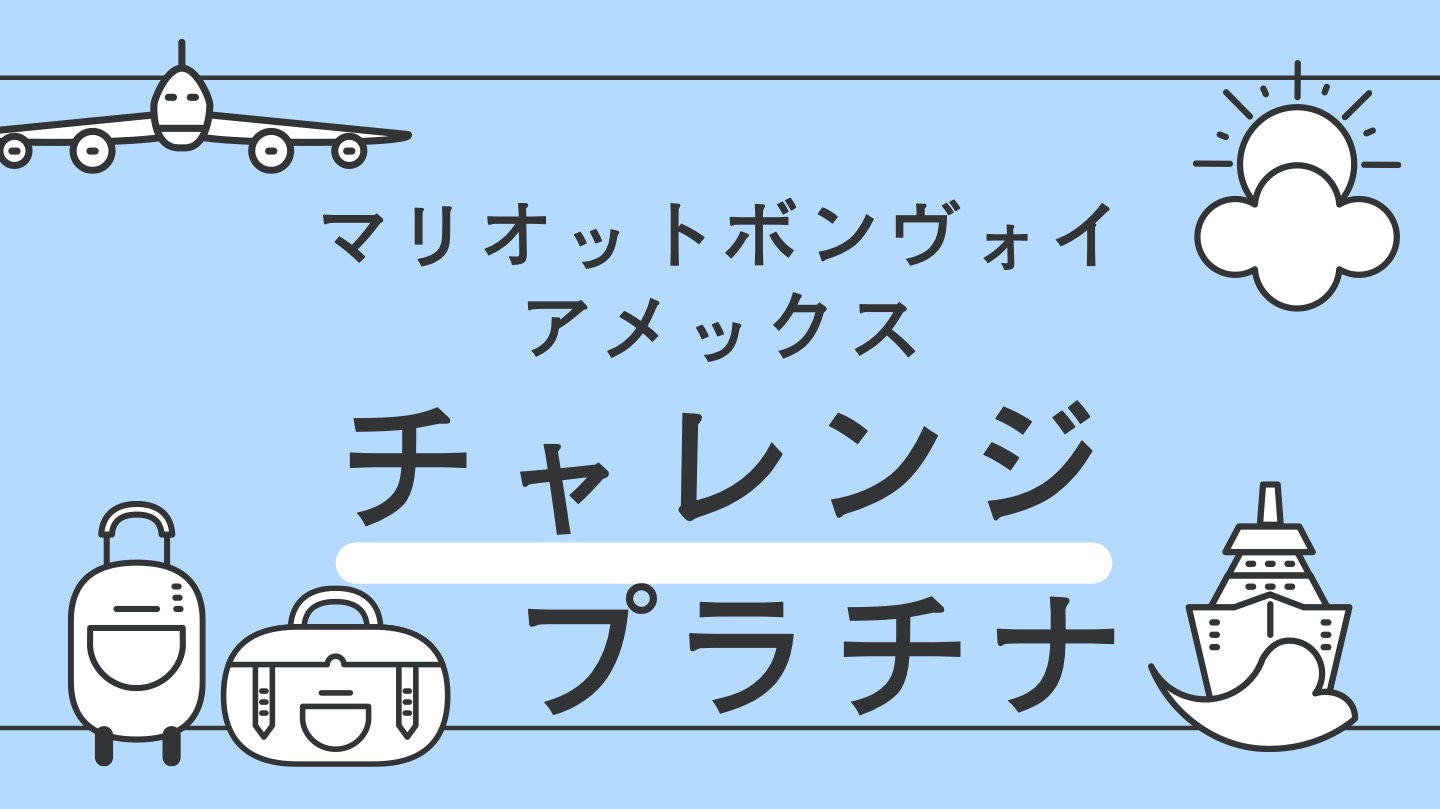 マリオットボンヴォイ　プラチナチャレンジ